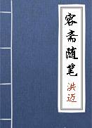 《容斋随笔》卷三·典章轻废