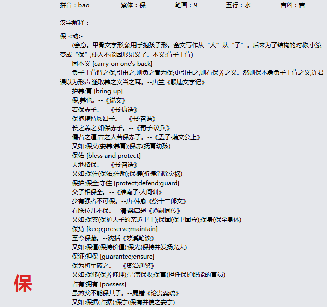 康熙字典_保字基本解释， 保字含义， 保字意义  