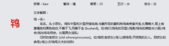 康熙字典_鸨字基本解释， 鸨字含义， 鸨字意义  