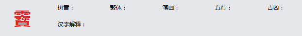 康熙字典_靌字基本解释， 靌字含义， 靌字意义  