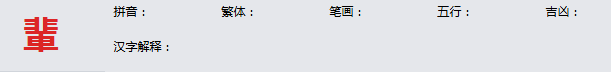 康熙字典_輩字基本解释，輩字含义，輩字意义