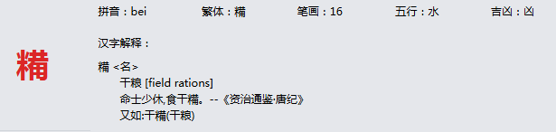 康熙字典_糒字基本解释，糒字含义，糒字意义