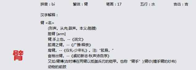 康熙字典_臂字基本解释，臂字含义，臂字意义