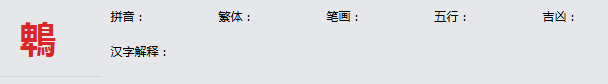 康熙字典_鵯字基本解释，鵯字含义，鵯字意义 
