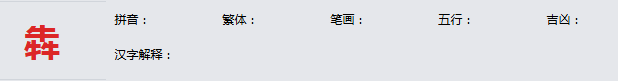 康熙字典_犇字基本解释，犇字含义，犇字意义  