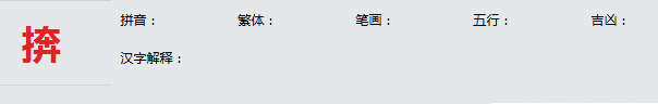 康熙字典_捹字基本解释，捹字含义，捹字意义  