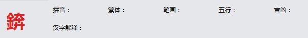 康熙字典_錛字基本解释，錛字含义，錛字意义  