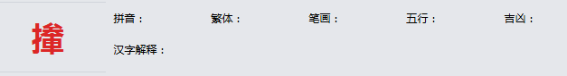 康熙字典_撪字基本解释，撪字含义，撪字意义 