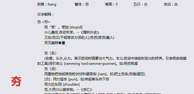 康熙字典_夯字基本解释，夯字含义，夯字意义 