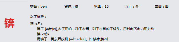 康熙字典_锛字基本解释，锛字含义，锛字意义