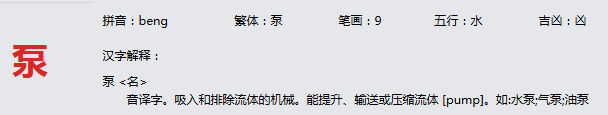康熙字典_泵字基本解释，泵字含义，泵字意义