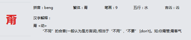 康熙字典_甭字基本解释，甭字含义，甭字意义