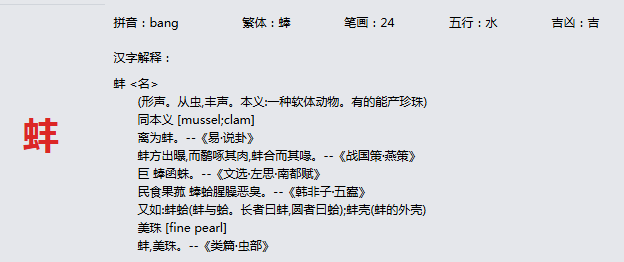 康熙字典_蚌字基本解释，蚌字含义，蚌字意义