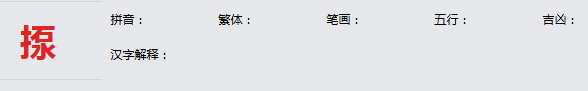 康熙字典_揼字基本解释，揼字含义，揼字意义