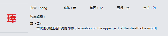 康熙字典_琫字基本解释，琫字含义，琫字意义