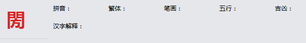 康熙字典_閍字基本解释，閍字含义，閍字意义  
