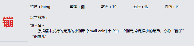 康熙字典_镚字基本解释，镚字含义，镚字意义  