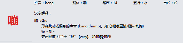 康熙字典_嘣字基本解释，嘣字含义，嘣字意义