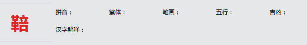 康熙字典_鞛字基本解释，鞛字含义，鞛字意义