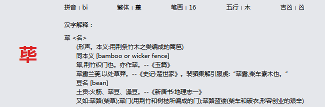 康熙字典_荜字基本解释，荜字含义，荜字意义  