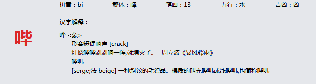 康熙字典_哔字基本解释，哔字含义，哔字意义  