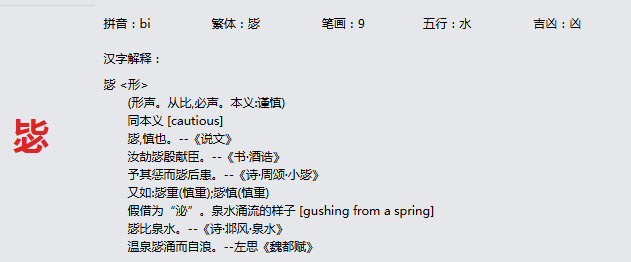 康熙字典_毖字基本解释，毖字含义，毖字意义  