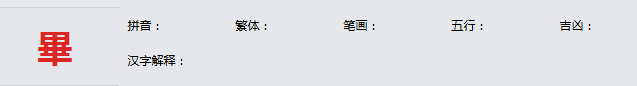 康熙字典_畢字基本解释，畢字含义，畢字意义  