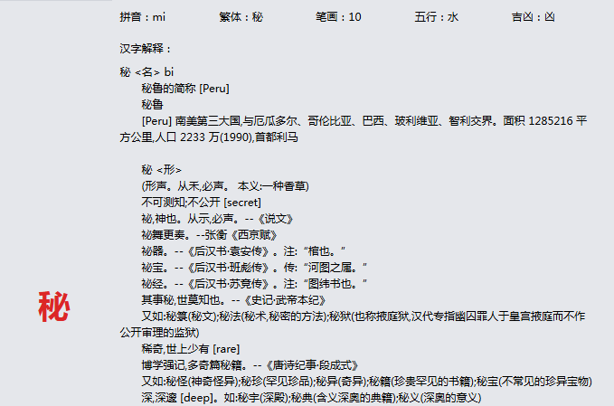 康熙字典_秘字基本解释，秘字含义，秘字意义  