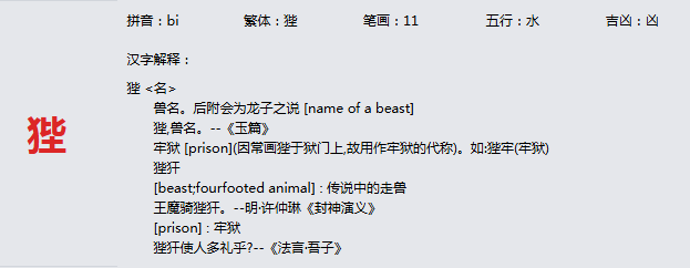 康熙字典_狴字基本解释，狴字含义，狴字意义