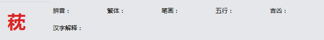 康熙字典_萙字基本解释，萙字含义，萙字意义