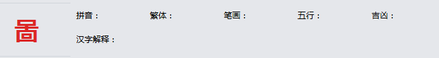 康熙字典_啚字基本解释，啚字含义，啚字意义