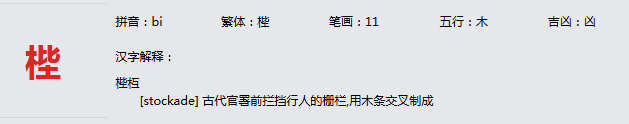 康熙字典_梐字基本解释，梐字含义，梐字意义
