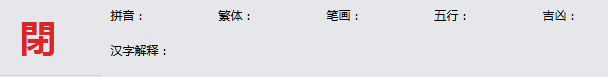 康熙字典_閉字基本解释，閉字含义，閉字意义