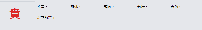 康熙字典_賁字基本解释，賁字含义，賁字意义  
