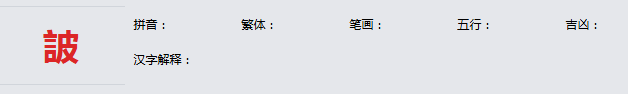康熙字典_詖字基本解释，詖字含义，詖字意义  
