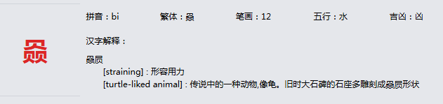 康熙字典_赑字基本解释，赑字含义，赑字意义  