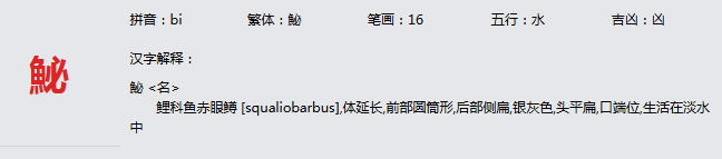 康熙字典_鮅字基本解释，鮅字含义，鮅字意义
