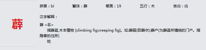 康熙字典_薜字基本解释，薜字含义，薜字意义  
