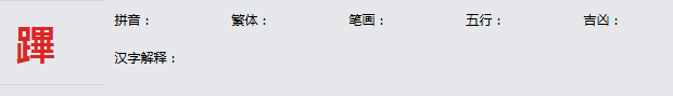 康熙字典_蹕字基本解释，蹕字含义，蹕字意义  