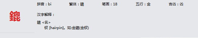 康熙字典_鎞字基本解释，鎞字含义，鎞字意义  