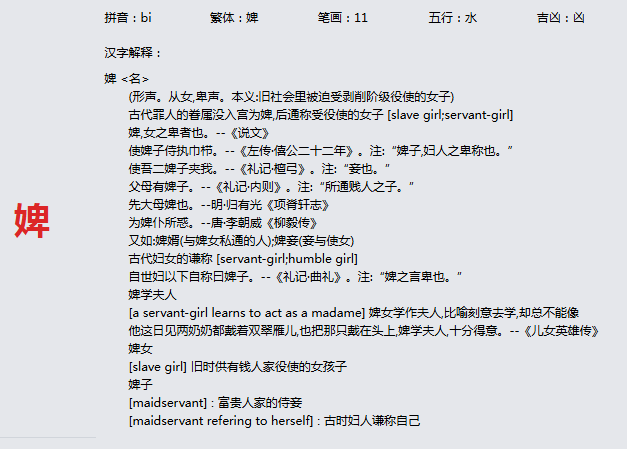 康熙字典_婢字基本解释，婢字含义，婢字意义  