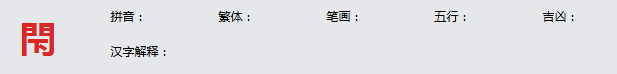 康熙字典_閇字基本解释，閇字含义，閇字意义  