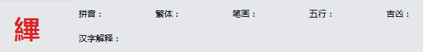 康熙字典_縪字基本解释，縪字含义，縪字意义