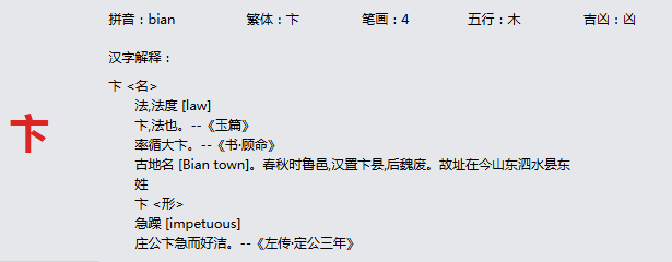 康熙字典_卞字基本解释，卞字含义，卞字意义