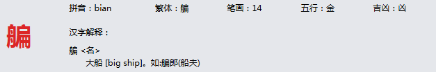 康熙字典_艑字基本解释，艑字含义，艑字意义 