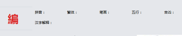 康熙字典_編字基本解释，編字含义，編字意义 