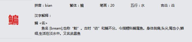康熙字典_鳊字基本解释，鳊字含义，鳊字意义