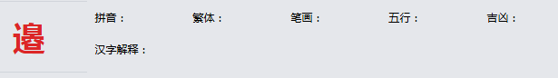 康熙字典_邉字基本解释，邉字含义，邉字意义
