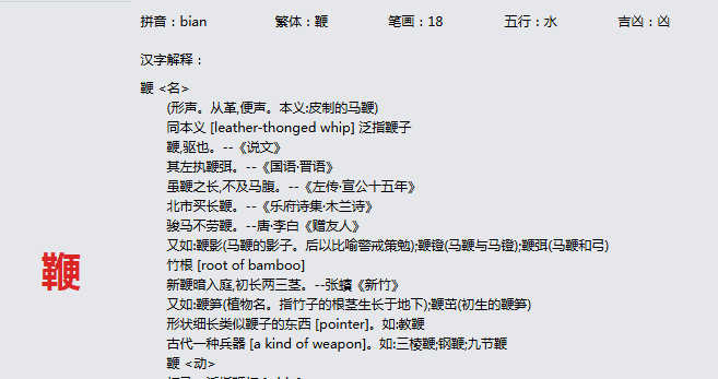 康熙字典_ 鞭字基本解释，鞭字含义，鞭字意义