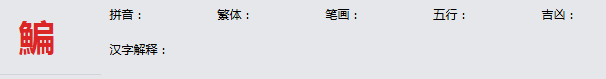 康熙字典_鯿字基本解释，鯿字含义，鯿字意义